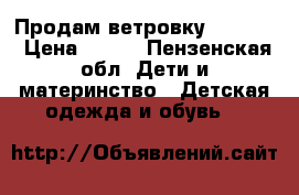 Продам ветровку Pelican › Цена ­ 800 - Пензенская обл. Дети и материнство » Детская одежда и обувь   